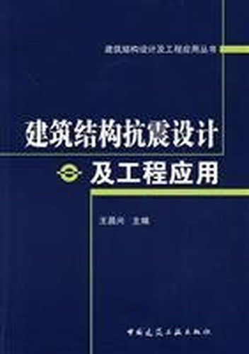 seismic design of building structures and engineering applications [Paperback](Chinese Edition)