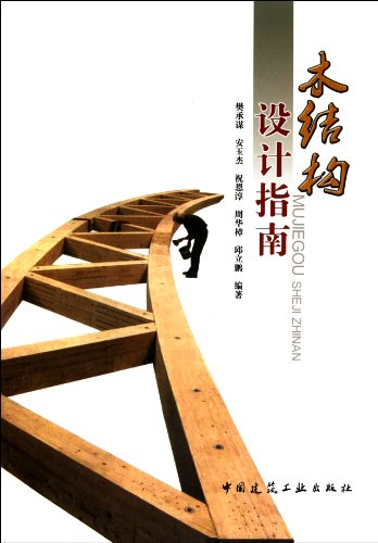 Wood design guide(Chinese Edition)