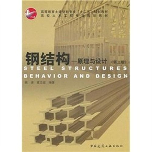 Steel Structure: Principles and Design (2nd Edition)(Chinese Edition)