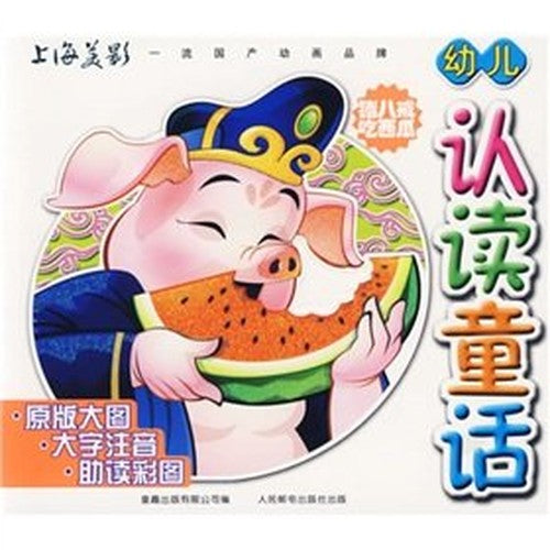 Young children to recognize and read a fairy tale: Pig eating watermelon(Chinese Edition)