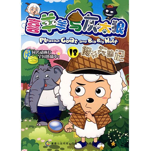 Pleasant Goat and Wolf 18: dentures missing Kee (Paperback)(Chinese Edition)