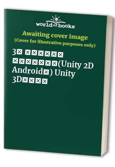 3本 独立游戏开发 基础实践与创收(Unity 2D Android篇)+Unity 3D游戏开发