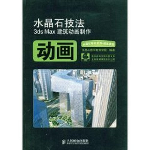 crystal stone building 3ds Max animation techniques (with DVD Disc 3) (Paperback)