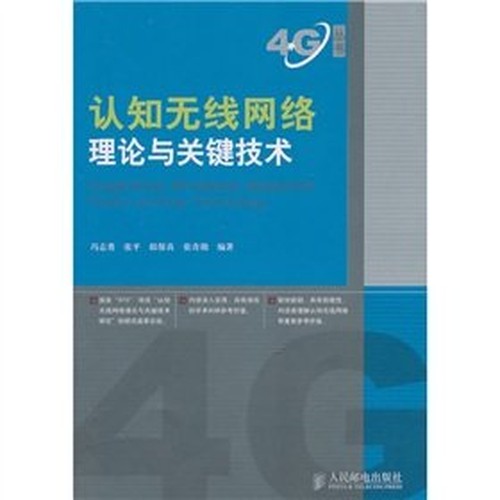 cognitive radio network theory and key technologies(Chinese Edition)