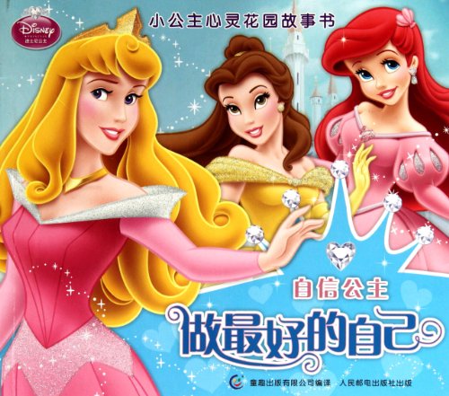 Be your personal best--the confident princess (Chinese Edition)