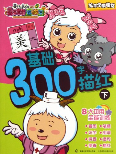 A Copybook of 300 Characters Yangyangs Preschool Class Basics (Enjoying the Year of Snake Happily Volume II)/ Movie of Pleasant Goat and Big Big Wolf)