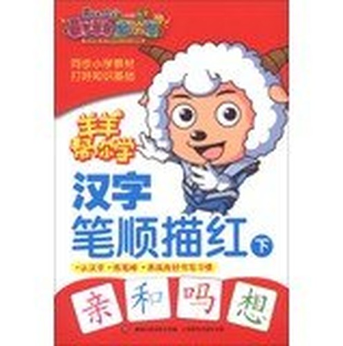 Pleasant Goat and Big Big Wolf Movie ( 5 ) Frankie festivity over Snake : Frankie help you learn kanji stroke Miaohong (Vol.2)(Chinese Edition)