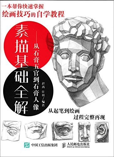 素描基础全解：从石膏五官到石膏人像