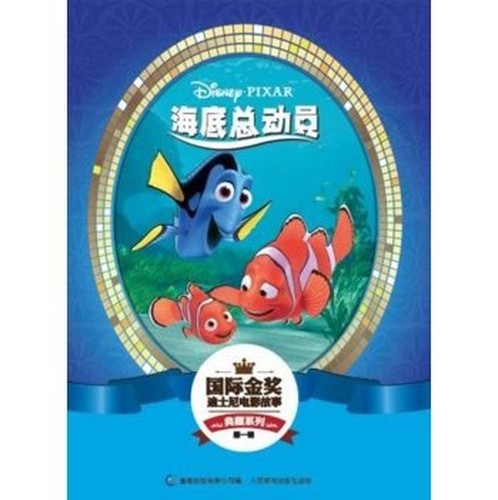 国际金奖迪士电影故事典藏系列·第一辑 海底总动员