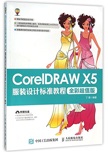 CorelDRAW X5服装设计标准教程（全彩超值版）