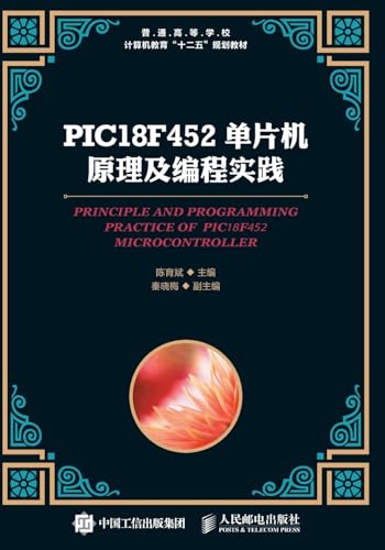 PIC18F452单片机原理及编程实践