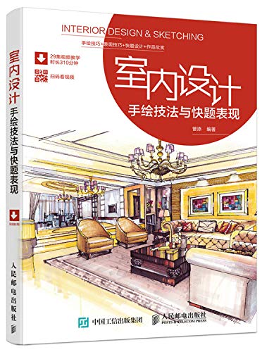 室内设计手绘技法与快题表现
