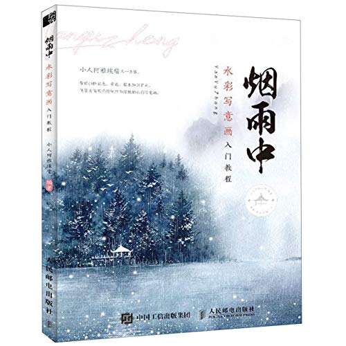 In Mist and Rain (Introduction to Watercolor Painting) (Chinese Edition)