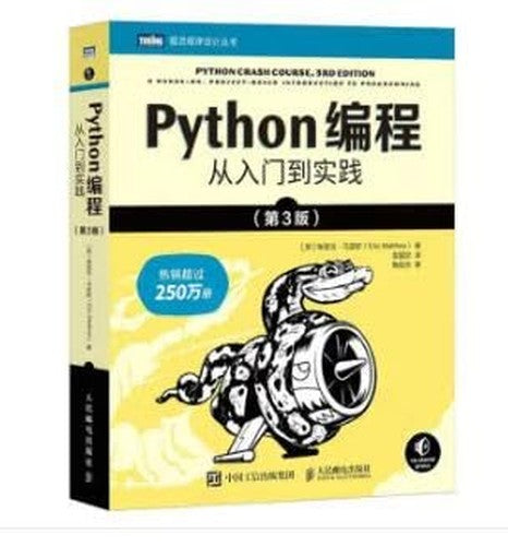 Python编程 从入门到实践 第3版 [美] 埃里克·马瑟斯 邮电出版社