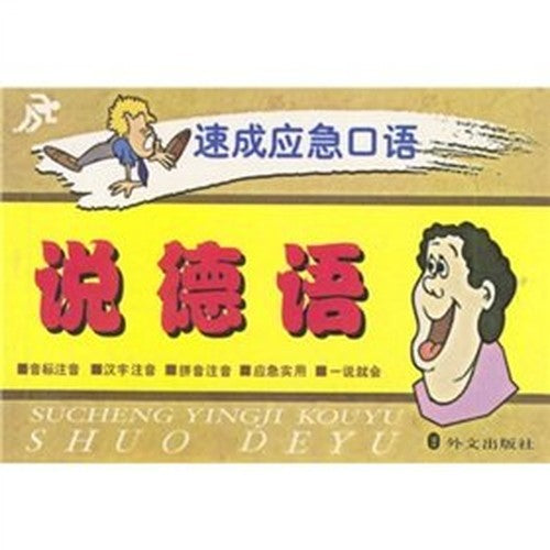 speak German (Express Emergency Talk Series)(Chinese Edition)