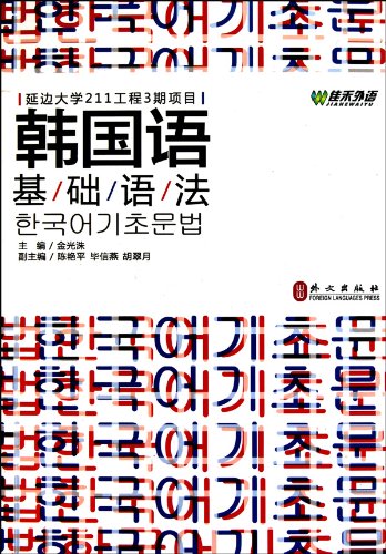 Korean Basic Grammar (Chinese Edition)