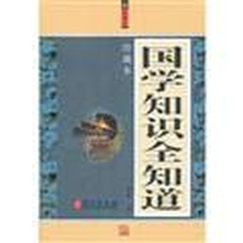 国学知识全知道大全集 9787119076225 杨永胜　主编