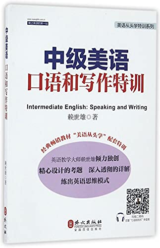 中级美语口语和写作特训/美语从头学特训系列