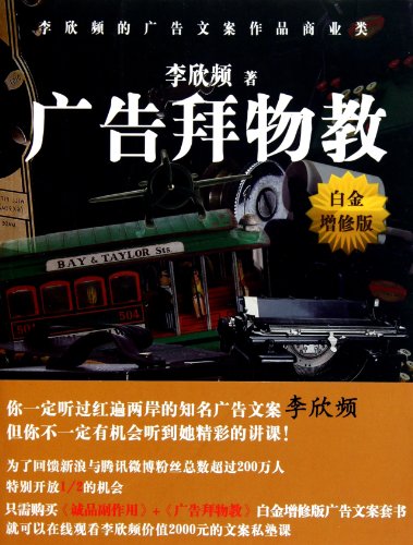 Advertising fetishism ( Platinum upgrading version )(Chinese Edition)