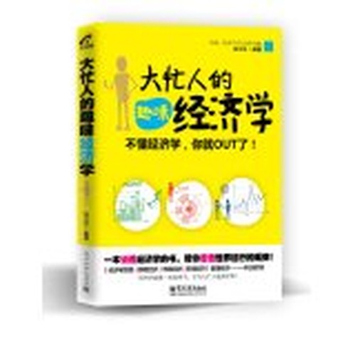 Busy people's interest in economics(Chinese Edition)