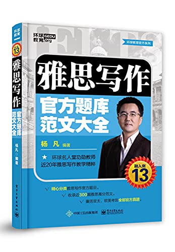 雅思写作官方题库范文大全 杨凡 著 雅思IELTS考试辅导 雅思考试备考题库 雅思写作详解 雅思写作高分范文 雅思考生写作指南图书籍