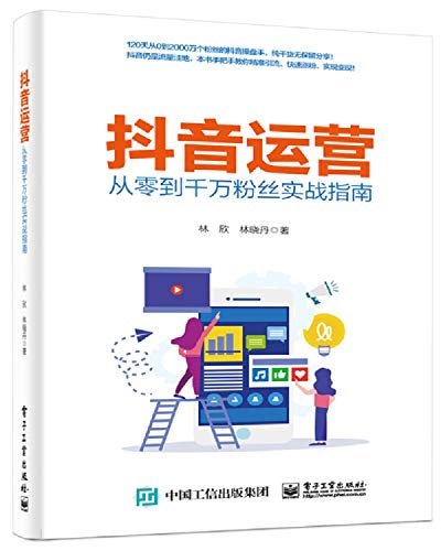 抖音运营——从零到千万粉丝实战指南（便携版）