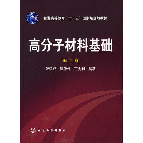 General Higher Education Eleventh Five-Year national planning materials: polymer materials basis (2)(Chinese Edition)