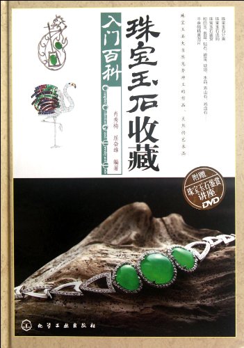 Introduction of Jewelry and Jade Collecting-With DVD (Chinese Edition)