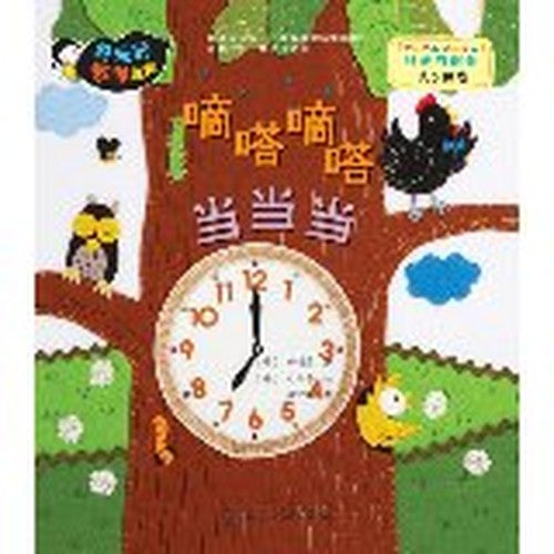 Fun math picture books - tick tick Dangdang when(Chinese Edition)