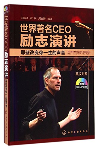 The Most Eloquent Speeches of the Famous CEOs in the World(English-Chinese Version)(Those Voices That Will Chang Your Whole Life) (English and Chinese Edition)