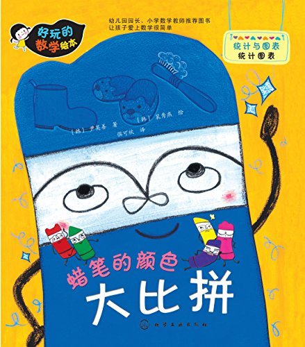 好玩的数学绘本：蜡笔的颜色大比拼