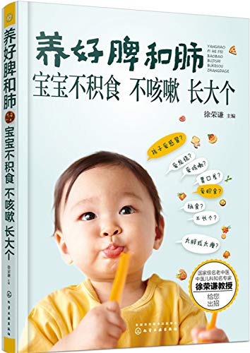 养好脾和肺 宝宝不积食 不咳嗽 长大个 老中医徐荣谦提供小儿咳嗽积食不长个解决方案 0-1-3-6岁婴幼儿童宝宝营养健康辅食书籍正版