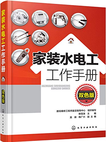 家装水电工工作手册（双色版）