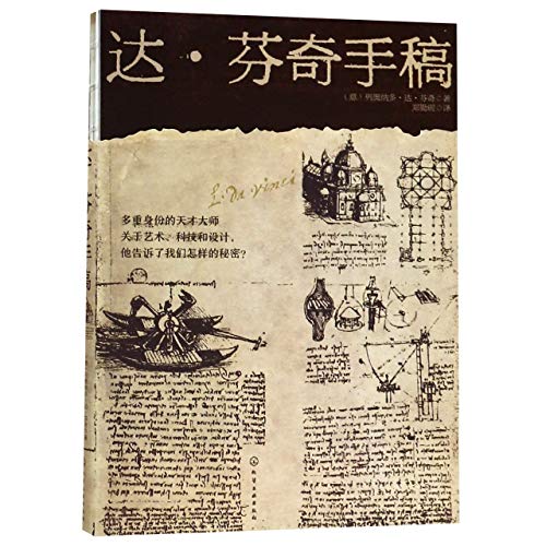 The Notebook of Leonardo da Vinci (Chinese Edition)