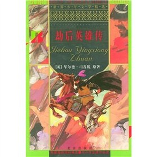 robbery after Heroes(Chinese Edition)