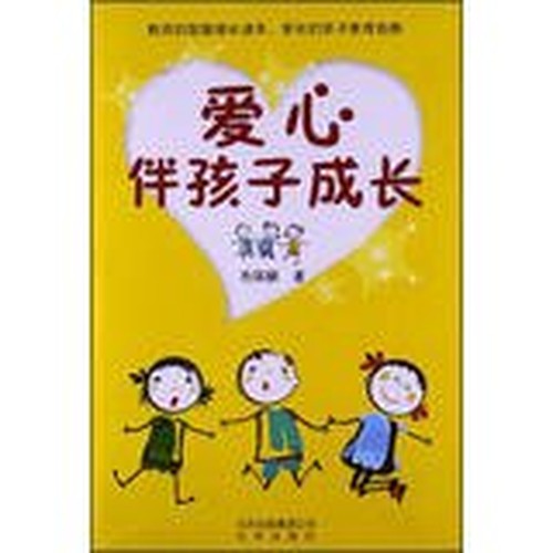 Children grow up with love(Chinese Edition)
