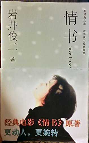 新经典文库：情书