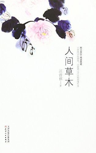 Human vegetation (fine)(Chinese Edition)