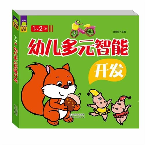 Children develop multiple intelligences (1-2 years old)(Chinese Edition)