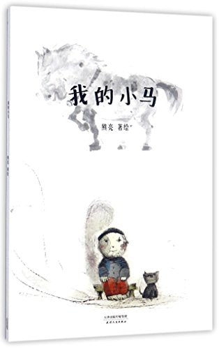 我的小马