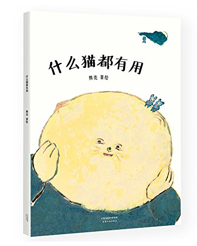 什么猫都有用（安徒生奖提名作者熊亮作品）