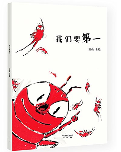 我们要第一（安徒生奖提名作者熊亮作品）