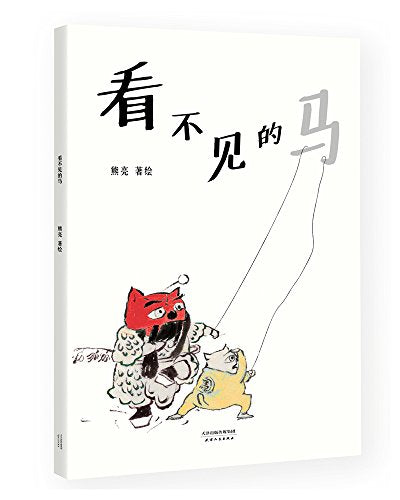 看不见的马（安徒生奖提名作者熊亮作品）