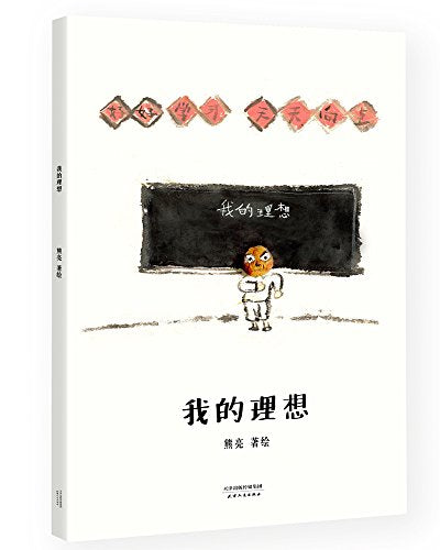 我的理想（安徒生奖提名作者熊亮作品）