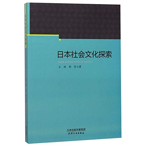 日本社会文化探索