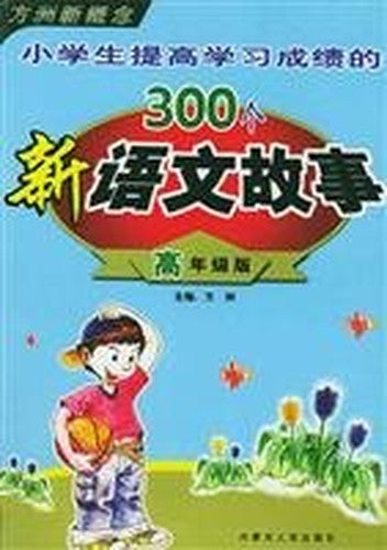 300 students improve academic performance of the new language story (high school version)(Chinese Edition)