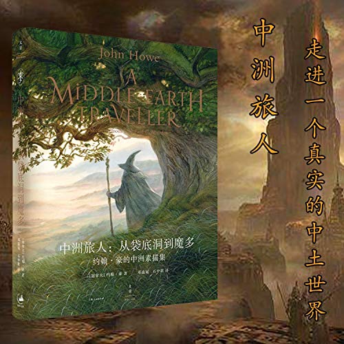 正版 神话与魔法 : 约翰·豪的绘画艺术+中洲旅人 : 从袋底洞到魔多—约翰·豪的中洲素描 跟随奇幻