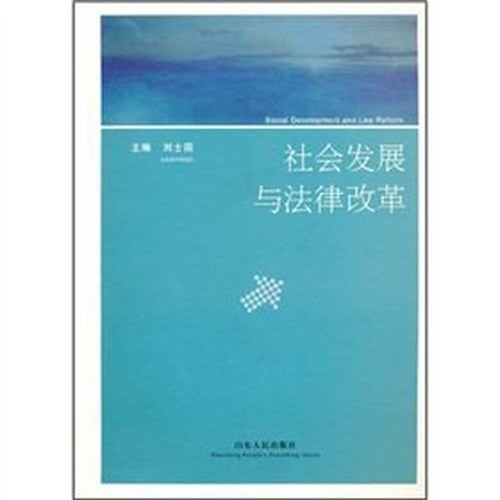 社会发展与法律改革