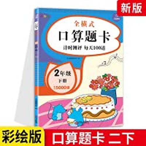 Happy Education 2020 version full horizontal oral calculation question card second grade second book color drawing version elementary school mathematics oral calculation calculation timing assessment 100 elementary school textbooks every day(Chinese Editi