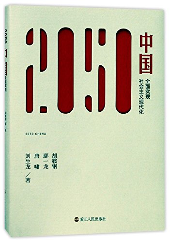 2050 China (Chinese Edition)